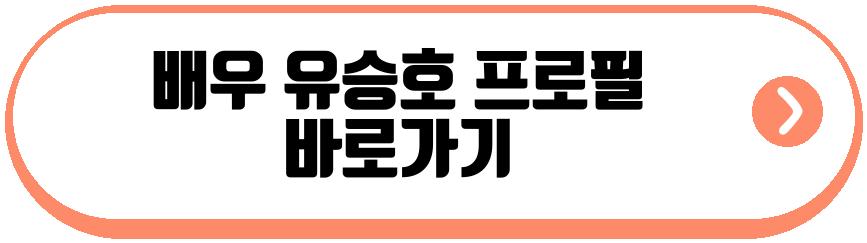 배우 유승호 최후의인류