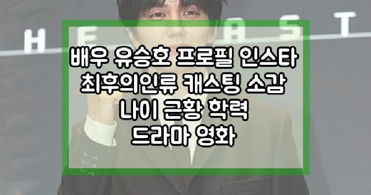 배우 유승호 최후의인류