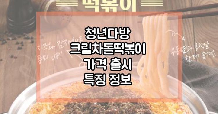 청년다방 크림차돌떡볶이 가격 출시 특징 정보