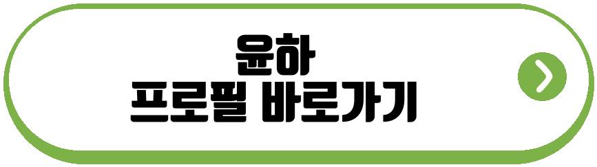 윤하