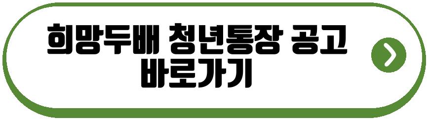 희망두배 청년통장 2026