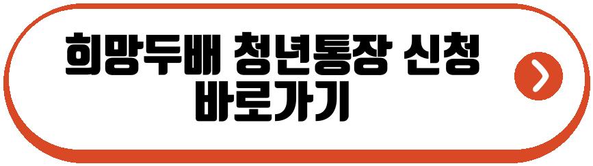 희망두배 청년통장 2026