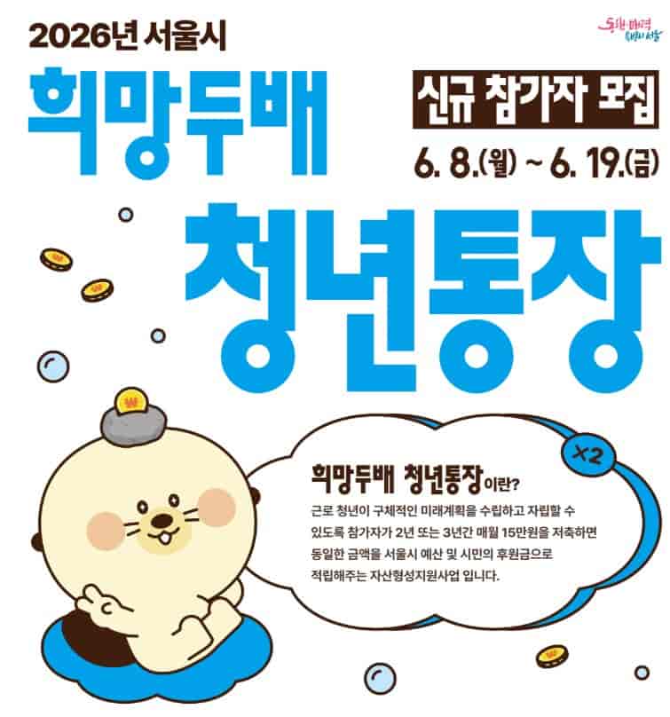 희망두배 청년통장 2026