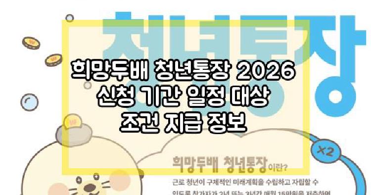 희망두배 청년통장 2026