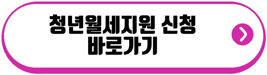청년월세지원 2026