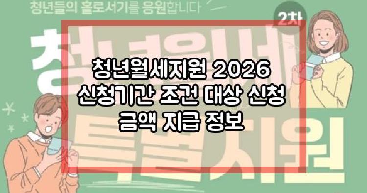 청년월세지원 2026