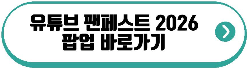 유튜브 팬페스트 2026