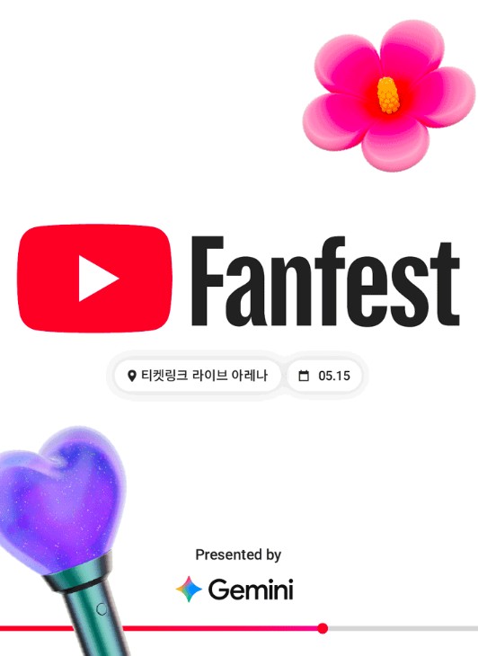 유튜브 팬페스트 2026