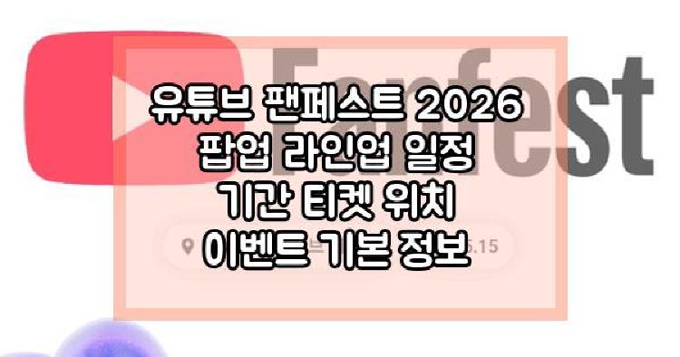 유튜브 팬페스트 2026