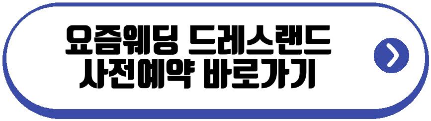 요즘웨딩 드레스랜드
