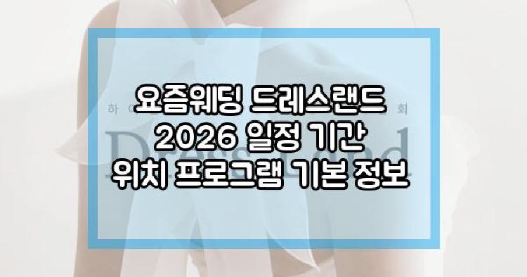 요즘웨딩 드레스랜드
