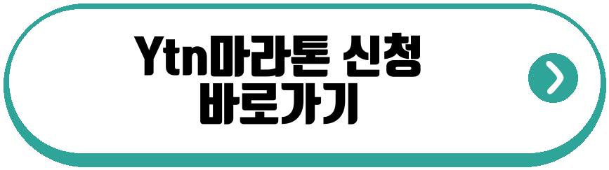 Ytn마라톤