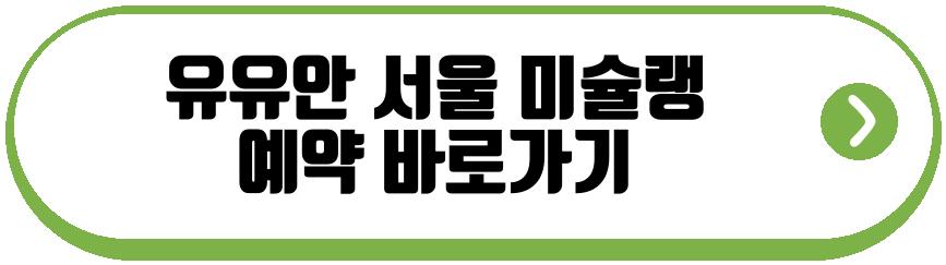 유유안 서울 미슐랭