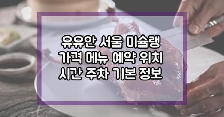 유유안 서울 미슐랭