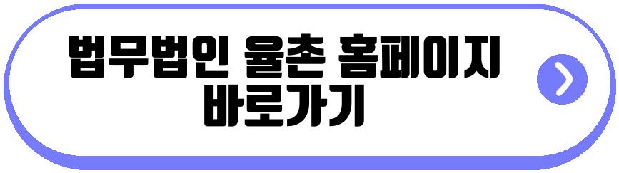 법무법인 율촌