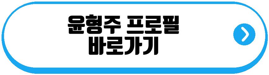 윤형주 프로필