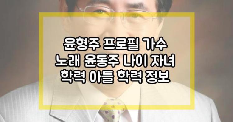 윤형주 프로필