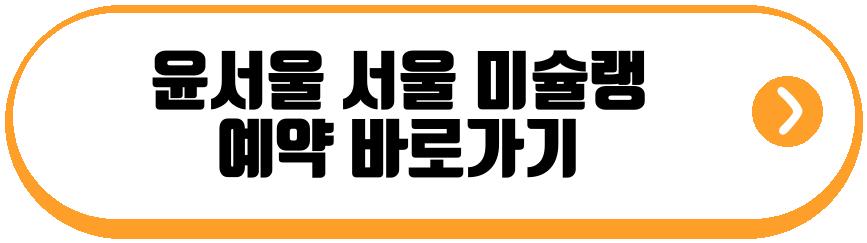 윤서울 서울 미슐랭