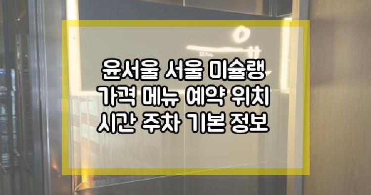 윤서울 서울 미슐랭