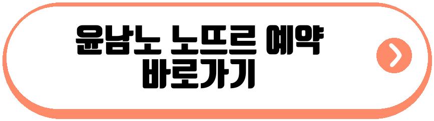 윤남노 전참시