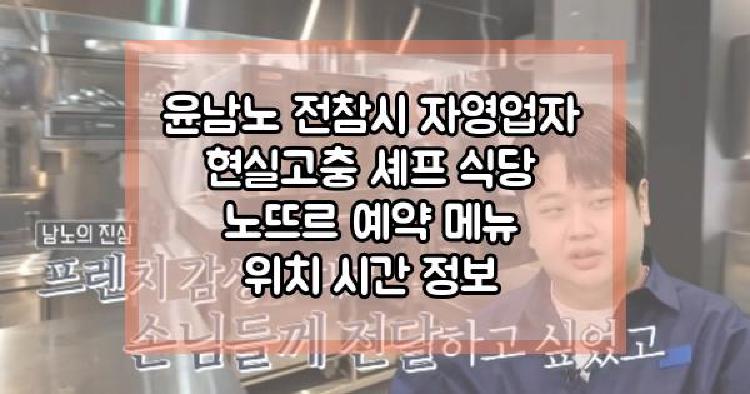 윤남노 전참시