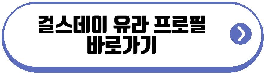 걸스데이 유라