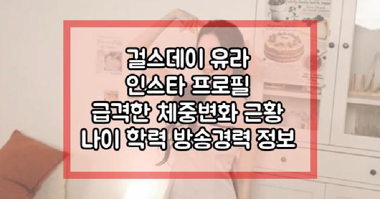 걸스데이 유라