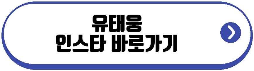 유태웅