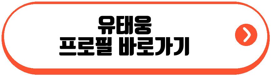 유태웅