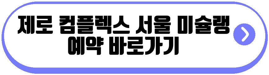 제로 컴플렉스 서울 미슐랭