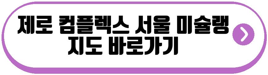 제로 컴플렉스 서울 미슐랭