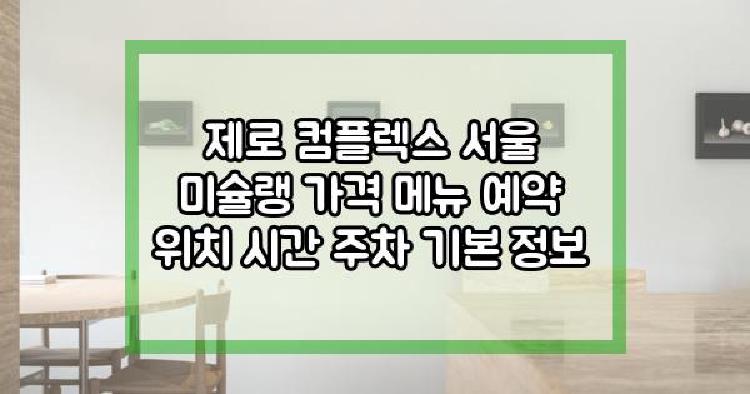 제로 컴플렉스 서울 미슐랭