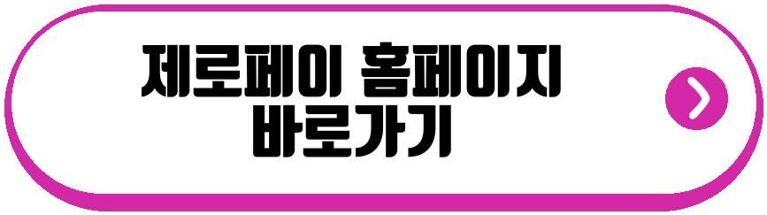 제로페이 사용법