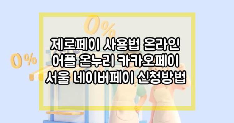 제로페이 사용법