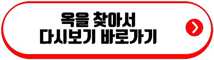 옥을 찾아서