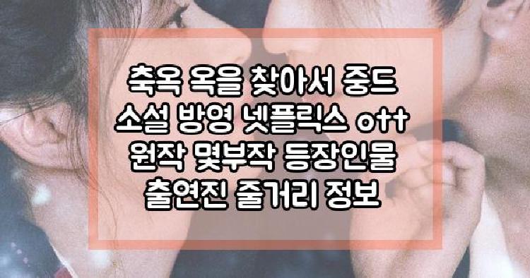 옥을 찾아서