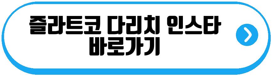 즐라트코 다리치 프로필