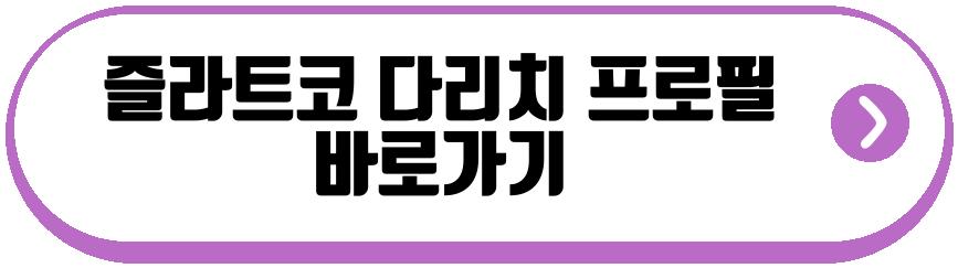 즐라트코 다리치 프로필