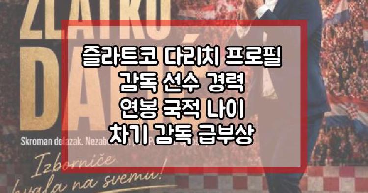 즐라트코 다리치 프로필